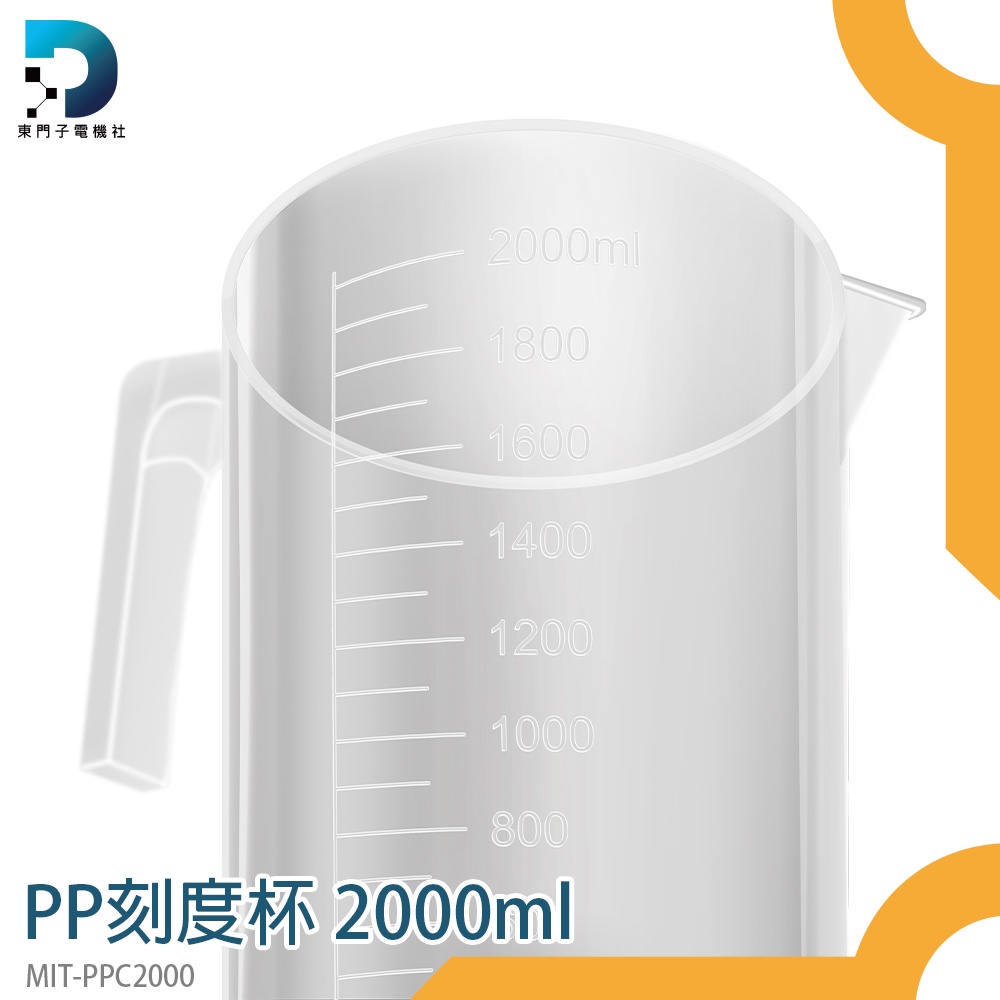 【東門子電機】刻度水杯 塑膠有柄燒杯 大杯子 塑膠量杯 MIT-PPC2000 烘焙工具 2000ml 刻度量杯