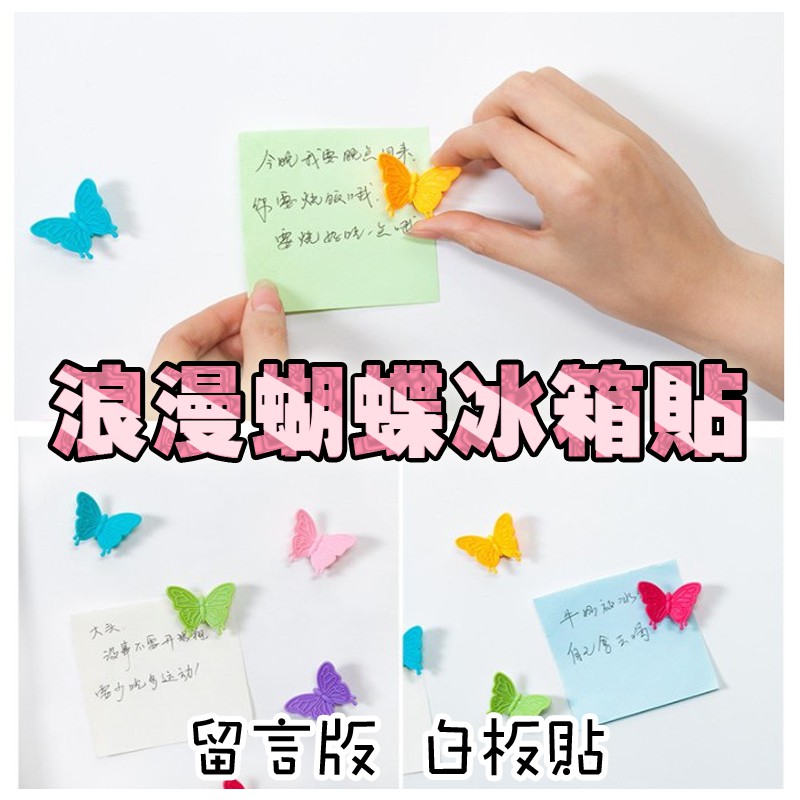 ♥台灣現貨 浪漫蝴蝶冰箱貼 磁吸貼 留言貼 北歐風格[aq026]