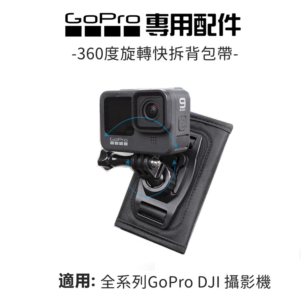(現貨)GoPro快拆背包帶+360度支架 快拆背包夾DJI OSMO Pocket GoPro Hero11/10/9