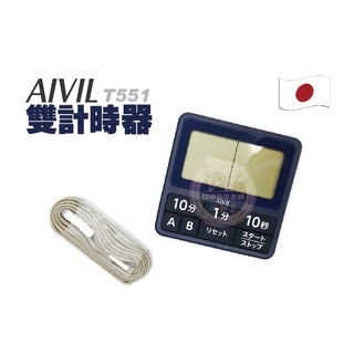 預購【邱神奇】日本AIVIL-T551雙計時器