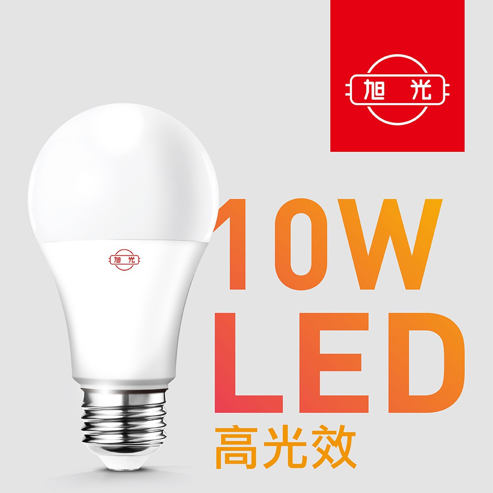 【旭光】10W高光效LED球燈泡（白光/黃光）