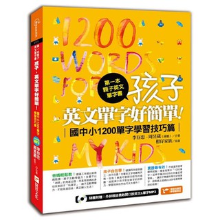 第一本親子英文單字書：孩子，英文單字好簡單(國中小1200單字學習技巧篇)『魔法書店』