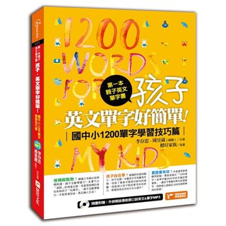 第一本親子英文單字書：孩子，英文單字好簡單(國中小1200單字學習技巧篇)『魔法書店』