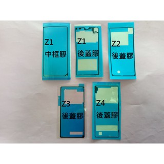 【科諾電池】SONY Z1 L39H Z2 D6503 Z3 D6653 Z4 E6553 背蓋膠 玻璃後蓋膠#S020