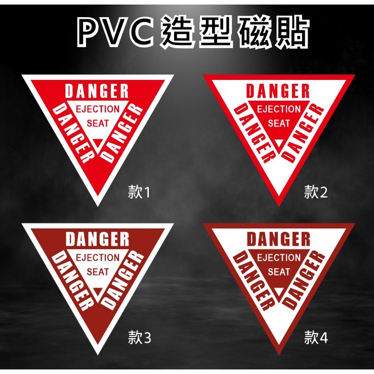 EJECTION 緊急彈射貼紙  PVC防水防曬貼紙  機車車身軟磁鐵汽車車身軟磁片強力磁鐵 Danger 想貼就貼