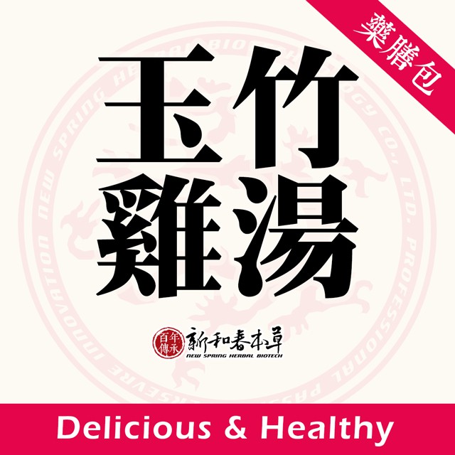 玉竹雞湯【藥膳料理包】【新和春本草】【新和春中藥房】