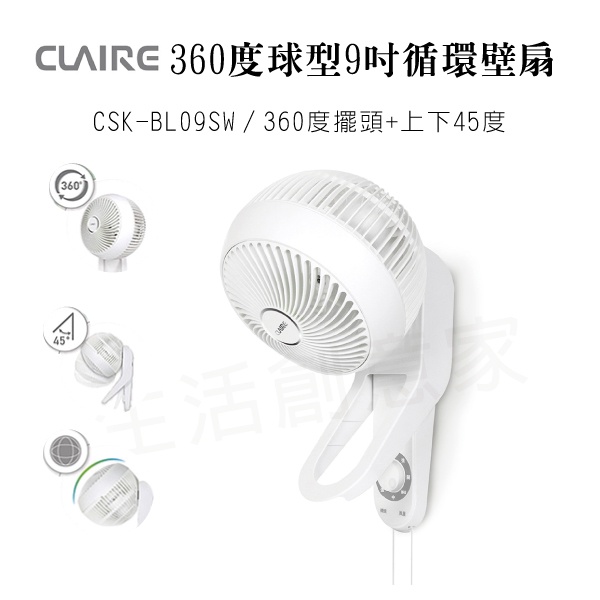 【公司現貨】【Claire】360度球型9吋循環壁扇 循環扇 壁扇 風扇 涼風扇 電扇CSK-BL09SW