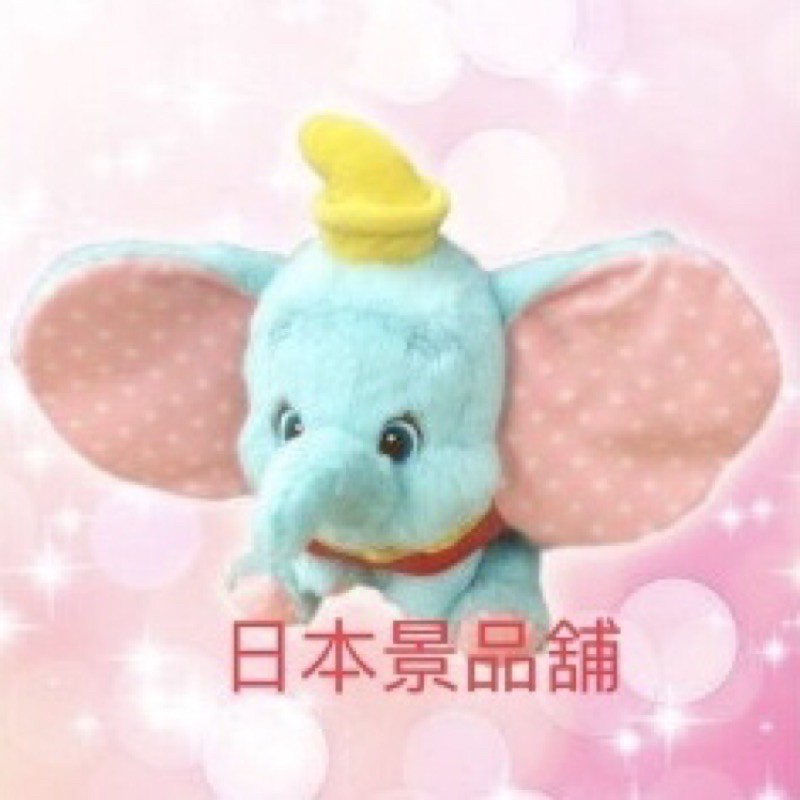 迪士尼 小飛象 Dumbo 日版 淺藍 圓點 日本景品 稀有 限定 坐姿 大娃娃 日本空運 生日 交換禮物 擺設佈置