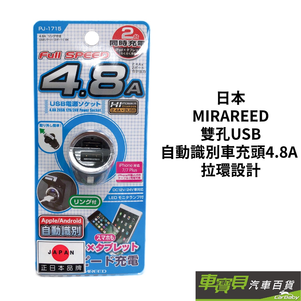 日本 MIRAREED 雙孔USB自動識別車充頭 4.8A 拉環設計