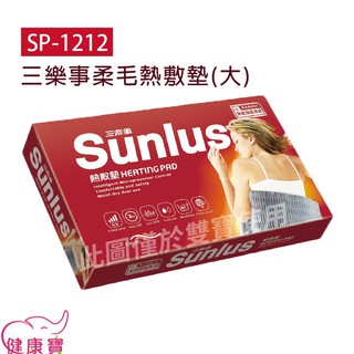 健康寶 SUNLUS三樂事柔毛熱敷墊SP1212 30X60公分 乾濕兩用 電熱毯 SP-1212