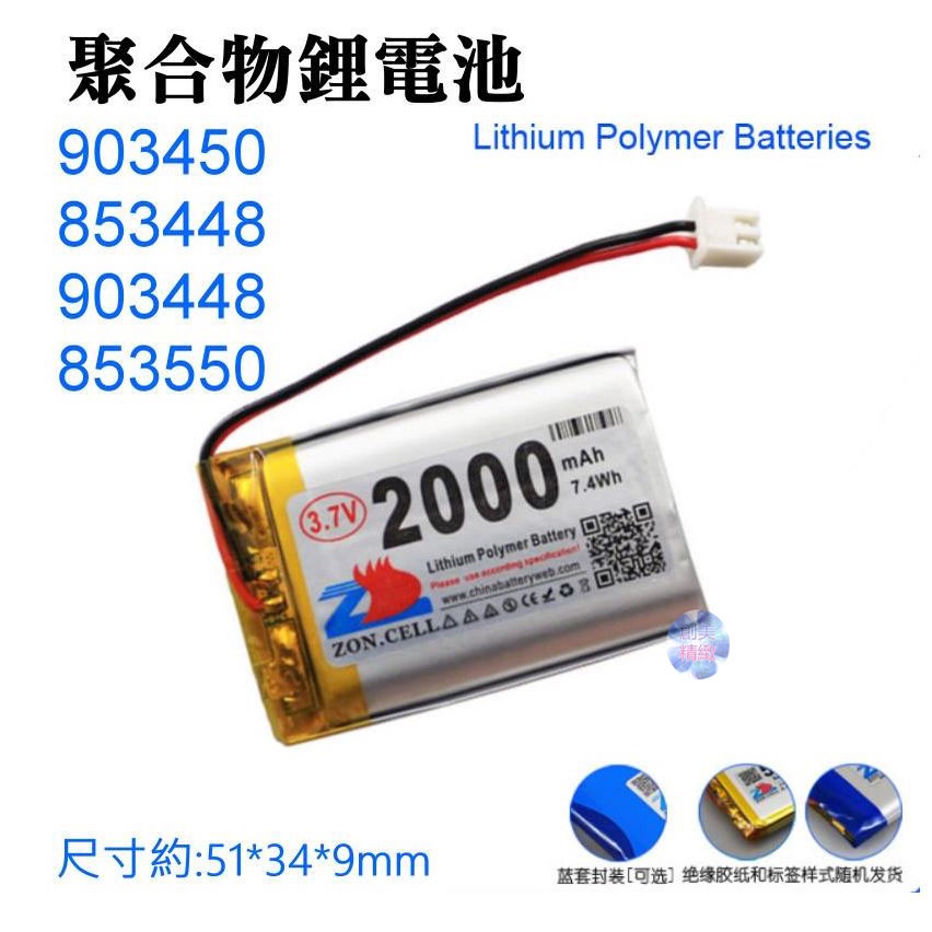 *現貨*3.7V聚合物鋰電池 2000mAh 903450（二線/XH2.54插頭）🌞A02021 充電鋰電池