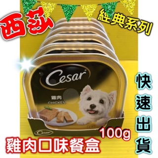 ✪四寶的店n✪附發票~雞肉口味 100g/罐 Cesar 西莎 餐盒 罐頭 罐頭 餐盒 超商限取48罐