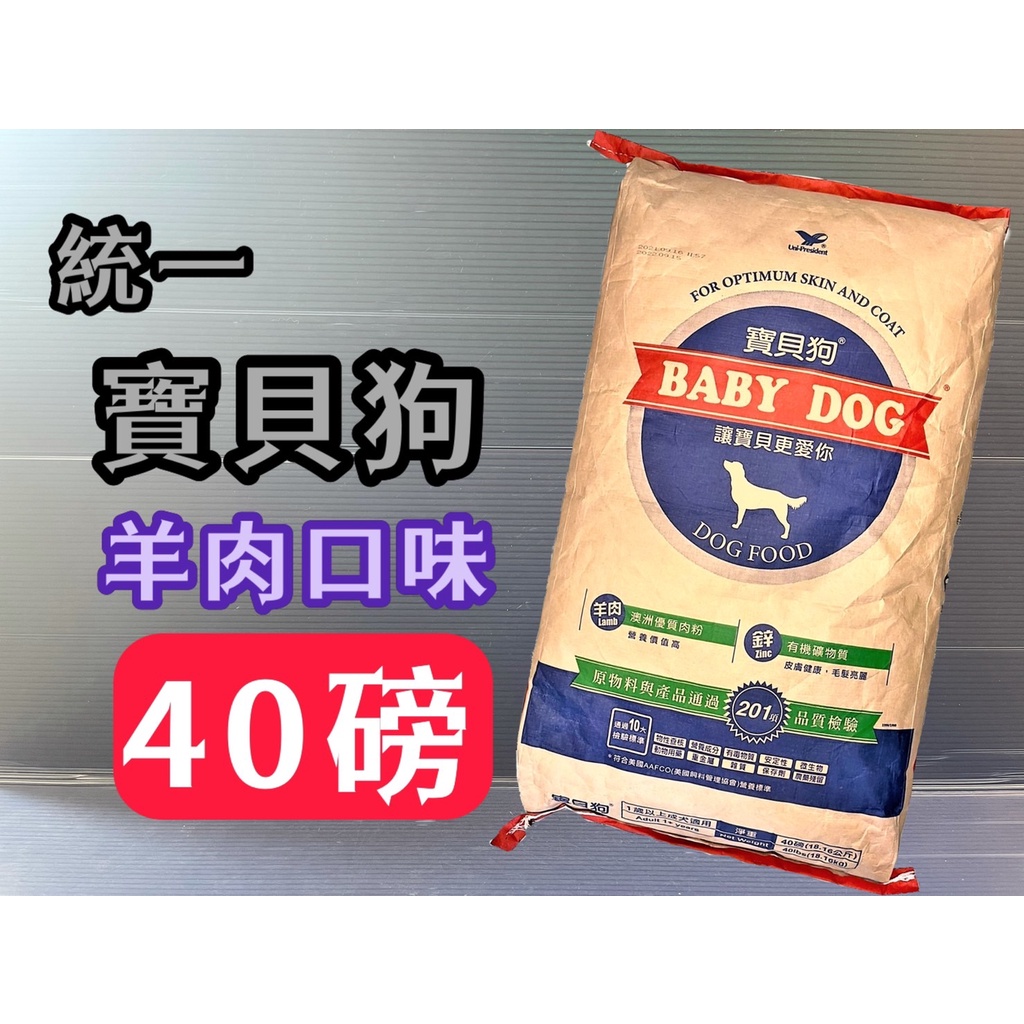 統一 寶貝狗 經典款➤羊肉口味 約18kg/包➤狗 飼料犬 乾糧 特大包 40磅 (非 愛心犬食)~附發票🌼寵物巿集🌼