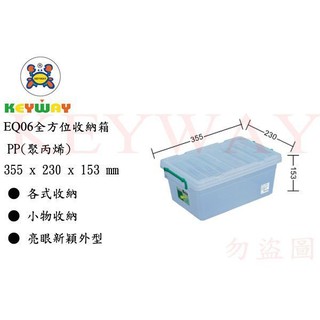 KEYWAY館 EQ06 全方位收納箱 1入組 所有商品都有.歡迎詢問