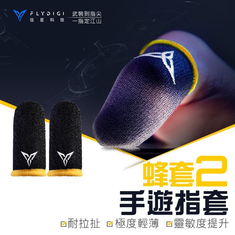 飛智 信星科技 蜂套2 手遊指套 臺灣貨吃雞神器飛智蜂套手遊防手汗指套吃雞觸摸屏神器透氣拇指