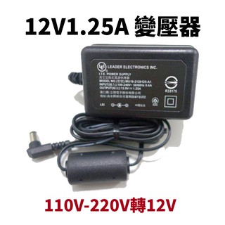 【Suey電子商城】變壓器 12V 1.25A 適用數位產品 監視鏡頭 110V-220V轉12V