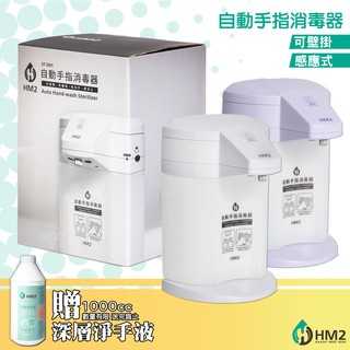 熱銷款送淨手液【HM2】自動手指消毒器 酒精機 乾洗手機 給皂機 四段水量 自動噴灑 桌上壁掛兩用 快速出貨 消毒機