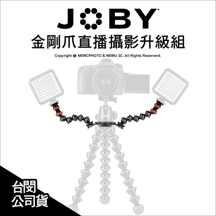 JOBY 金剛爪直播攝影升級組 JB40 章魚腳 手機 相機 GoPro 補光燈 公司貨