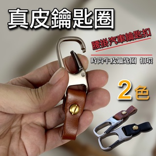 【臺灣現貨】真皮牛皮車用鑰匙圈 個性時尚扣環 汽車鑰匙圈 機車鑰匙圈 全車系可用 寶馬 賓士 保時捷