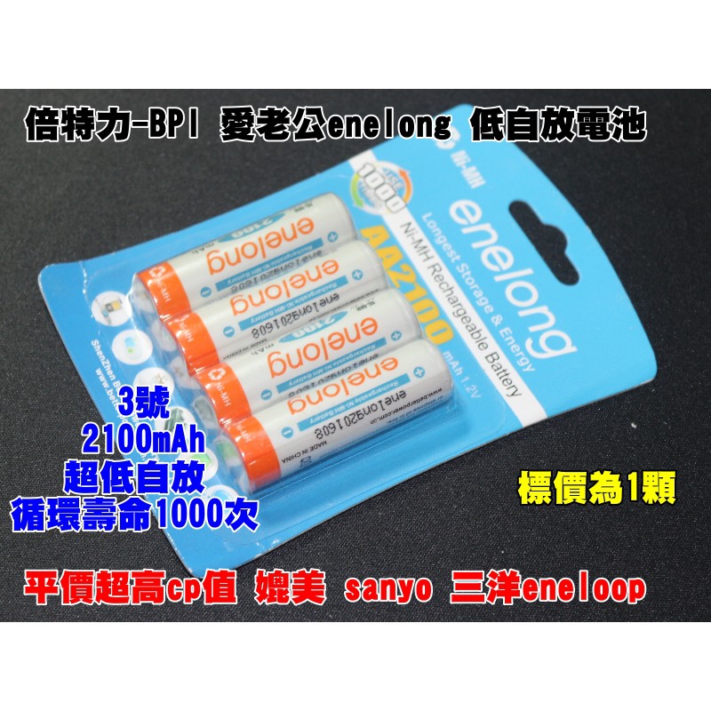 【一起蝦皮】F011 愛老公  卡裝倍特力enelong 3號/ 低自放鎳氫充電電池2100/mAh