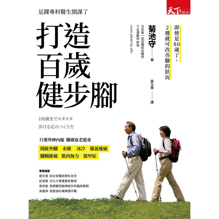 書適一店 打造百歲健步腳 菊池守 天下雜誌 蝦皮購物