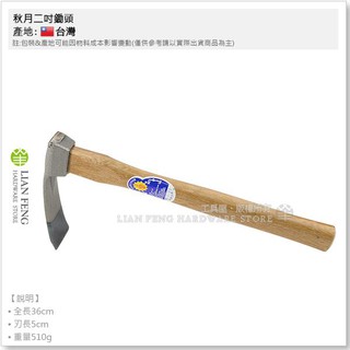 【工具屋】*含稅* 秋月鋤頭 木柄 中碳鋼 正秋月 2寸鋤頭 除草 翻土 種植 園藝用 臺灣製