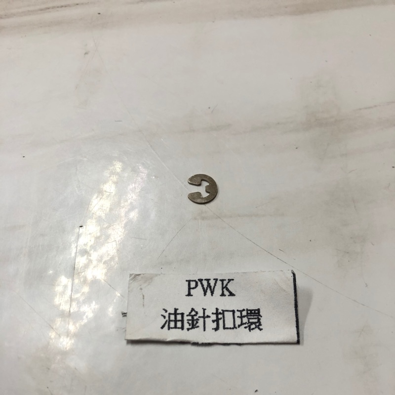 PWK各式零件 油針扣環