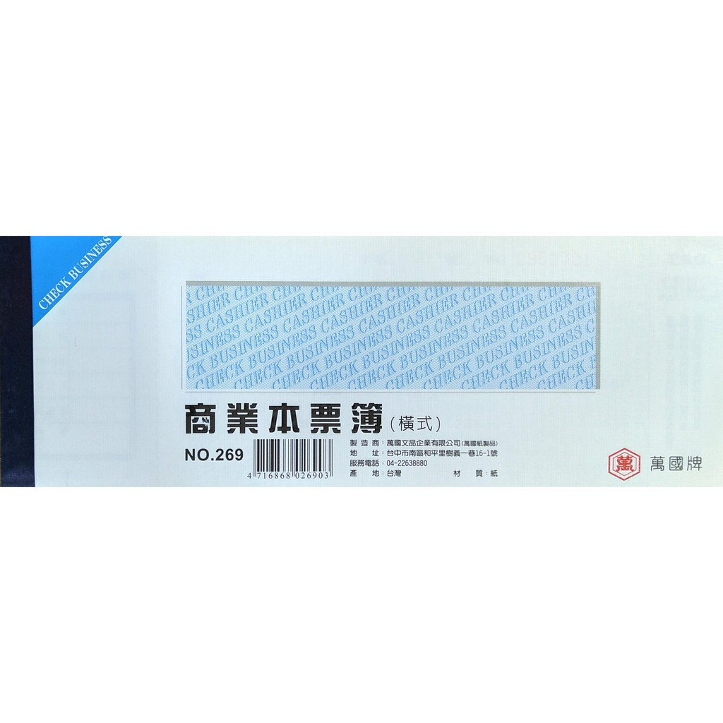 懷特小舖 萬國牌商業本票簿商業支票橫式商業本票 蝦皮購物
