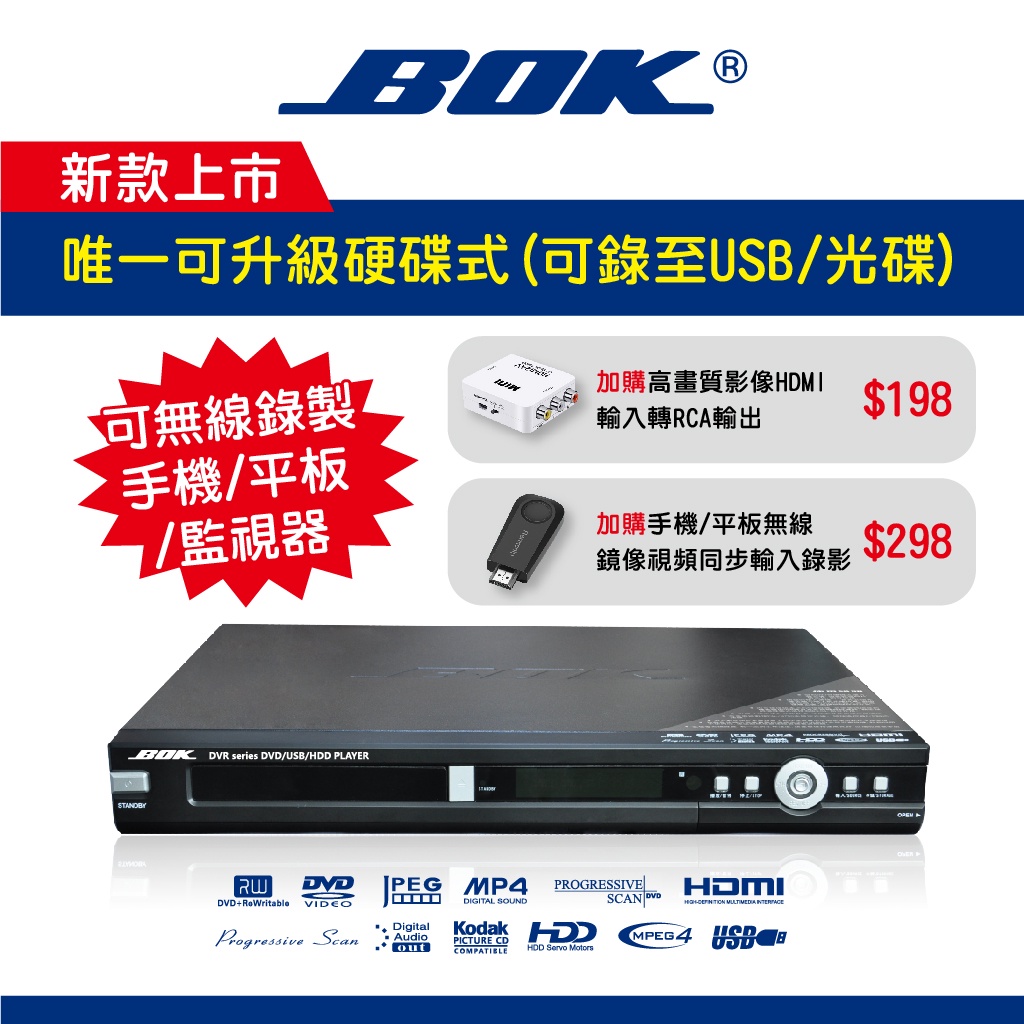 BOK通豪 DVR DVD錄放影機 ★HDMI USB超高速錄影 中文操作 預約錄影 可升級硬碟 1080P高畫質