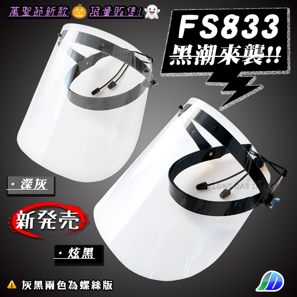 防疫最前線-FS833金屬螺絲版 黑色 可掀式 輕巧防護面罩 防飛沫 防噴濺 防疫 煮菜防噴油 大人小孩都適用 台灣製造