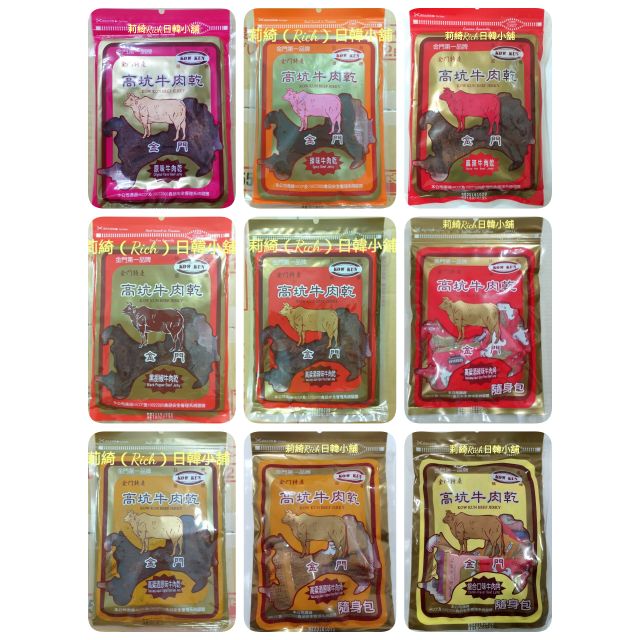 9款金門高坑牛肉乾高粱原味牛肉乾 辣味 黑胡椒 原味 高粱原味牛肉角隨身包 高粱辣味牛肉乾 綜合口味牛肉角隨身包