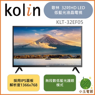 【小玉電器】KOLIN 歌林 32吋 HD LED 液晶顯示器 KLT-32EF05 (含運不含拆箱定位)