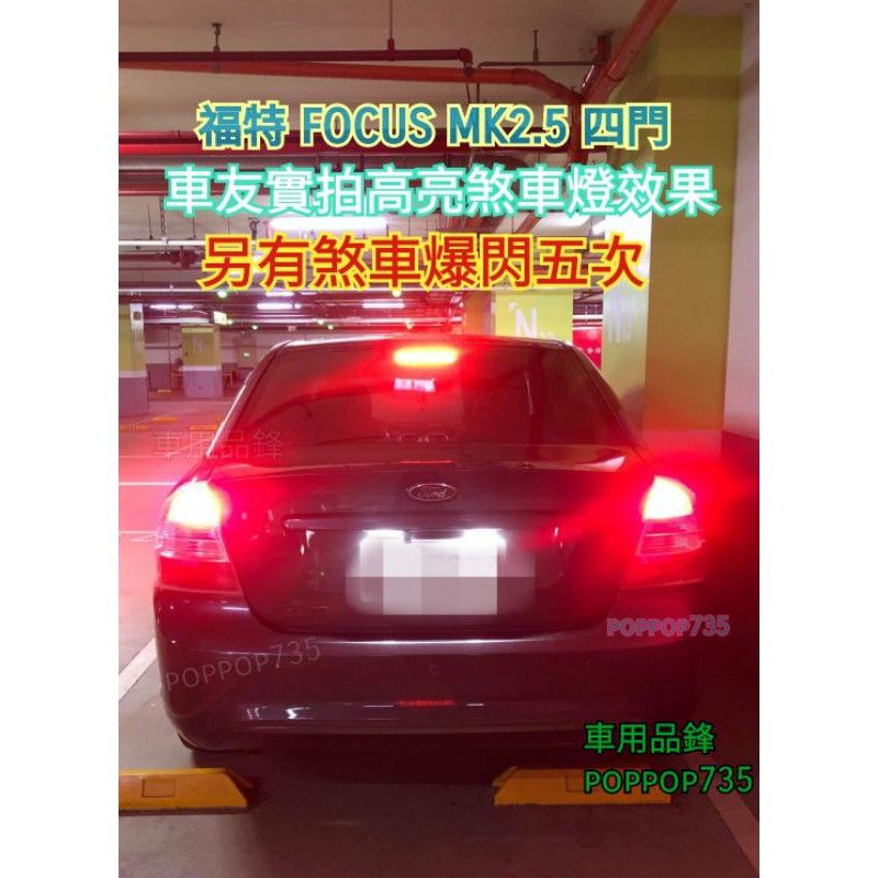 [台灣出貨] 現貨FOCUS LED煞車燈 恆亮/閃5下後恆亮