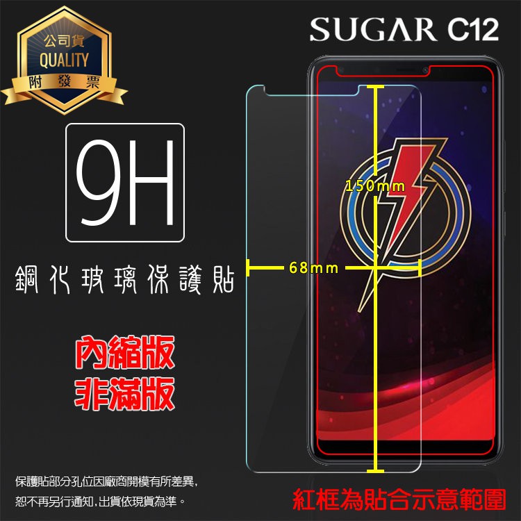 SUGAR C12 鋼化玻璃保護貼 高透 9H 鋼貼 鋼化貼 玻璃膜 保護膜 手機膜 耐刮