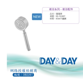 【含稅開發票】Day&Day 304不鏽鋼蓮蓬頭 ED-VS3007