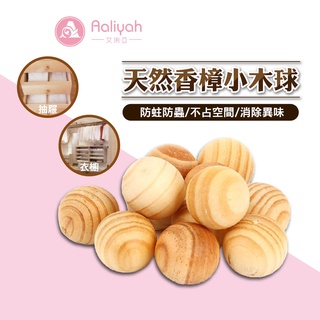 香樟小木球【艾琍亞】香薰木球 樟木球 香氛木球 冰箱除臭包 去味大師 香樟木球 防黴 防蛀防蟲 香樟木珠 防黴 防蛀