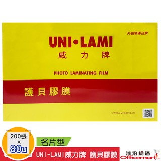 UNI-LAMI 威力牌 護貝膠膜 厚80u 200張入(名片型) 【Officemart】