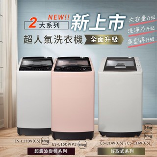 聲寶 SAMPO ES-L16V (G5) / ES-L14V (G5) 單槽定頻洗衣機