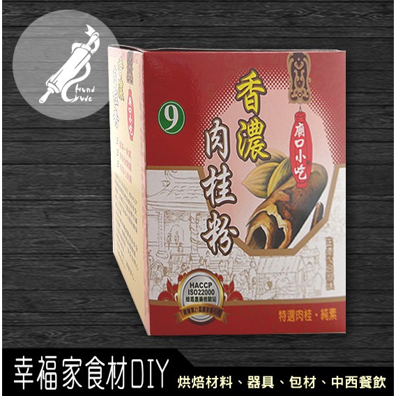 【幸福家】小磨坊 香濃肉桂粉600g