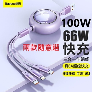 旅行必備 6A快充 66W Baseus倍思 明鏡 IPhone+Micro+Type-C一拖三伸縮傳輸線 充電線