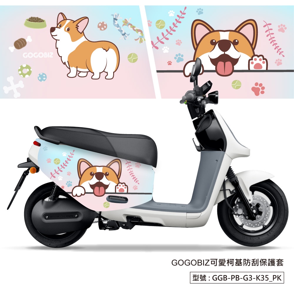 【GOGOBIZ】可愛柯基防刮保護套 GOGORO 2 VIVA XL MIX Delight 防刮套 車套 車罩