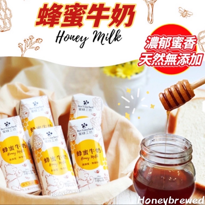 【蜂蜜牛奶🐝】蜂蜜工坊 蜂蜜牛奶 限量版 250ml Honey Milk 好市多