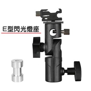 e型閃光燈座 燈座 燈架座 閃光燈支架 金屬燈座