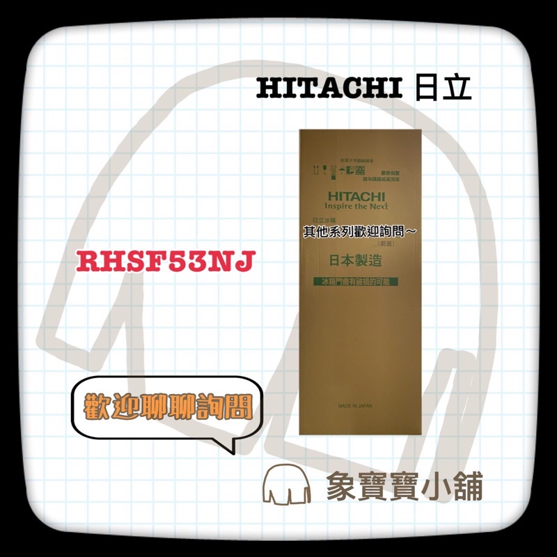🔥歡迎聊聊詢問🔥 HITACHI日立 527L 變頻六門電冰箱 R-HSF53NJ RHSF53NJ