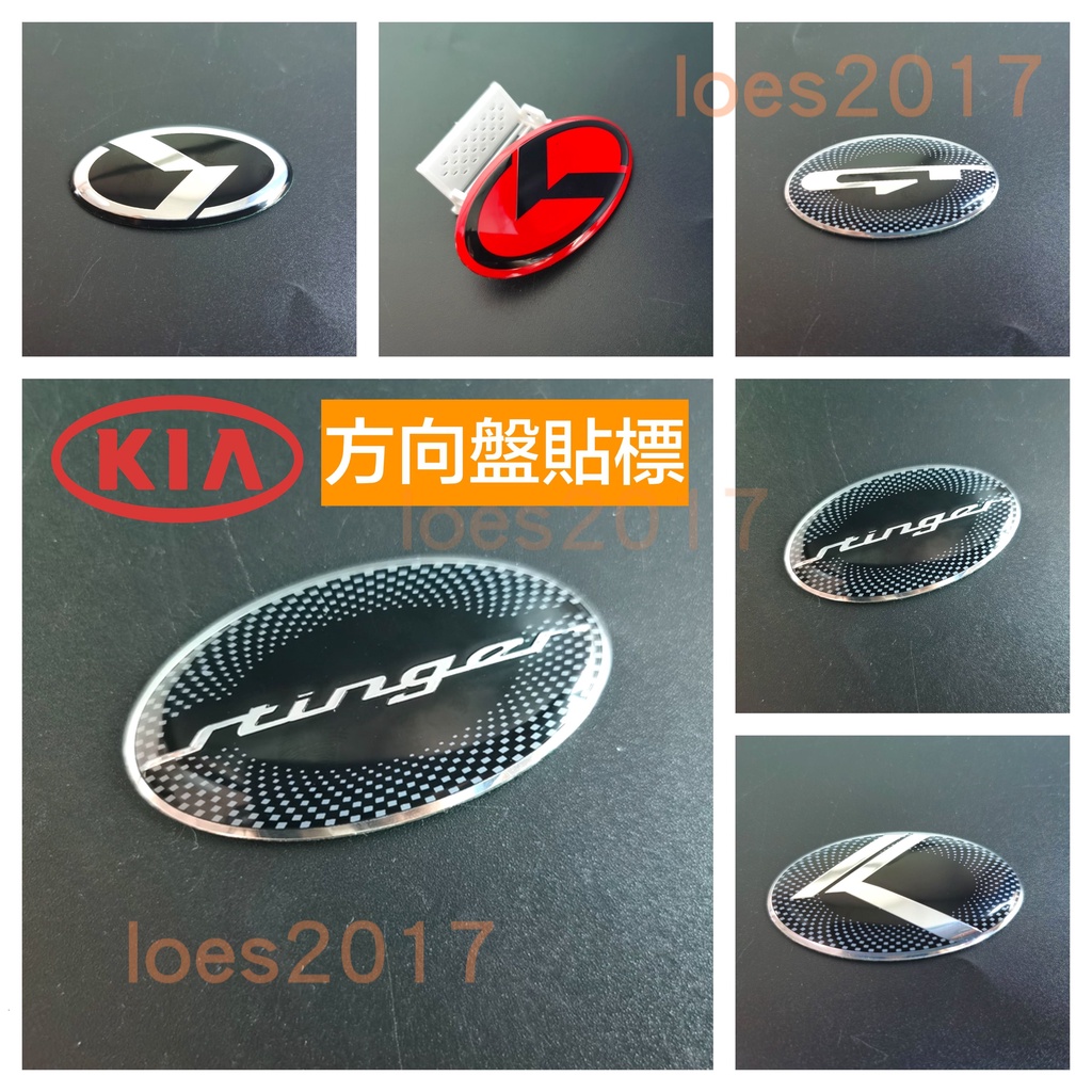 KIA 起亞 方向盤標 車貼 方向盤 氣囊標 車標 Morning PICANTO STINGER SORENTO K5