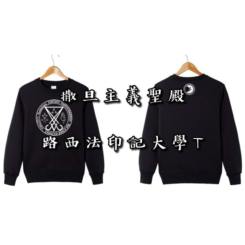 【路西法印記大學T】黑魔坊推出 原始路西法三印記 特製大學T 路西法 晨星 承載光明者 路西弗羅斯