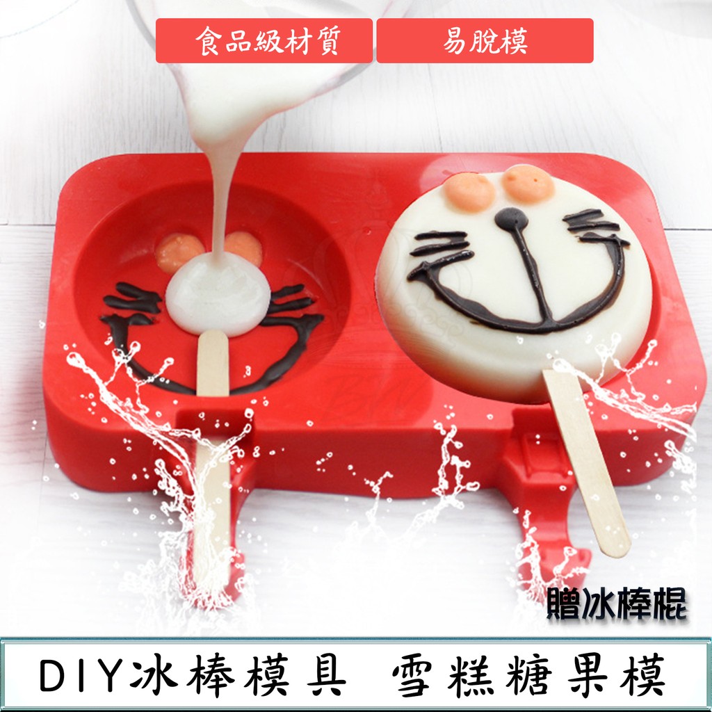 【BW】現貨 DIY冰棒 雪糕模具 糖果模具 蛋糕模具 自製冰棒 果汁冰棒