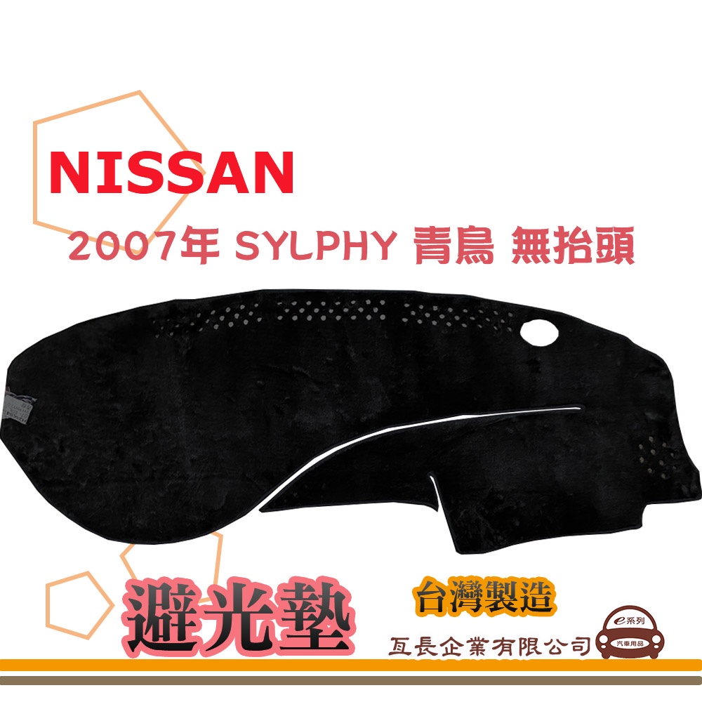 e系列汽車用品【避光墊】NISSAN 日產 2007年 SYLPHY 青鳥 無抬頭 全車系 儀錶板 避光毯 隔熱 阻光