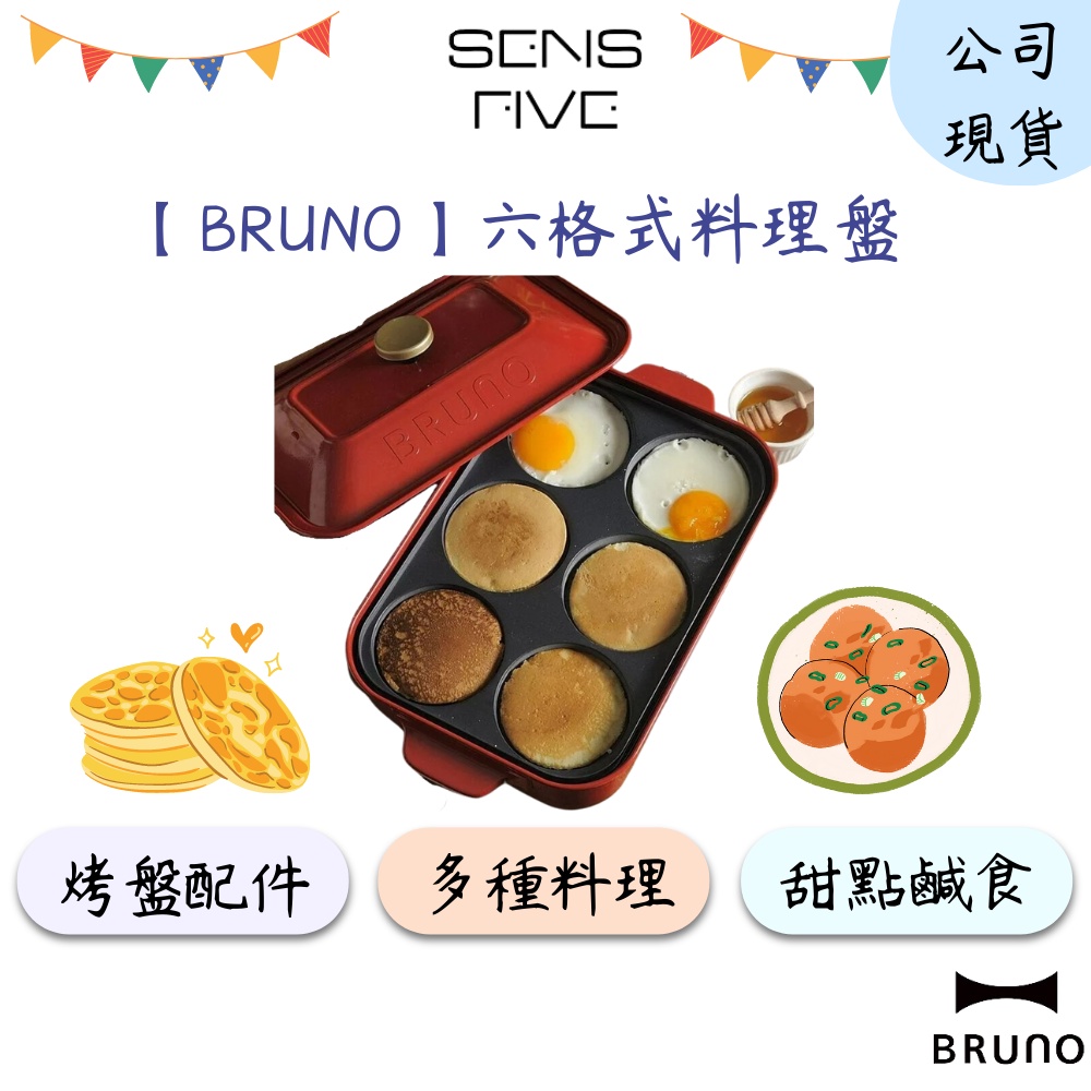 【BRUNO】BOE021-MULTI  六格式料理盤 (電烤盤配件) 煎煮 米漢堡 煎蛋 煎餅 甜鹹料理 原廠公司現貨