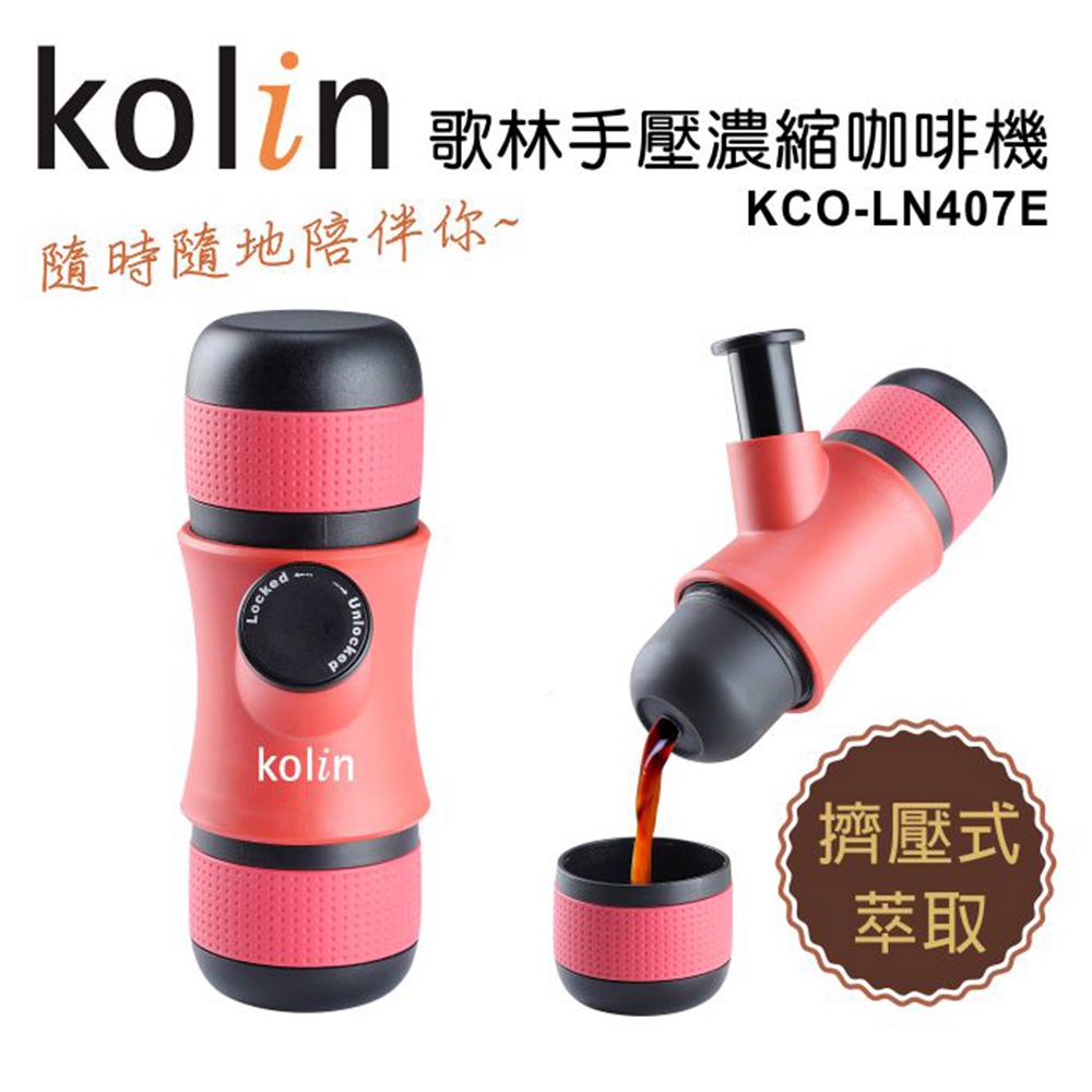 免運 歌林 便攜式手壓濃縮咖啡機 KCO-LN407E